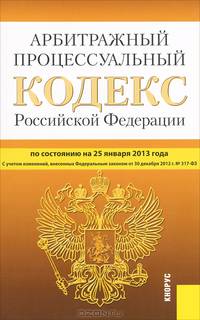 Арбитражный процессуальный кодекс Российской Федерации. По состоянию на 25.01.2013 года