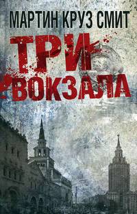 Три вокзала.
