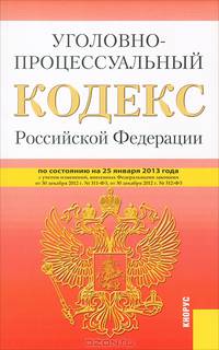 Уголовно-процессуальный кодекс Российской Федерации. По состоянию на 25.01.2013 года