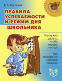 Правила успеваемости и режим дня школьника.