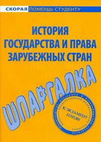 Шпаргалка по истории государства и права зарубежных стран