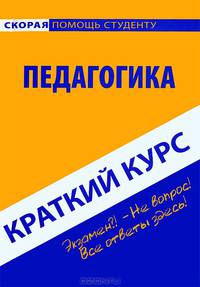 Краткий курс по педагогике. Учебное пособие