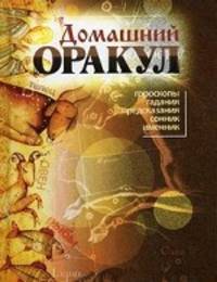 Домашний оракул. Гороскопы, гадания, предсказания, сонник, именник
