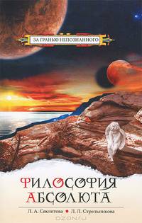 Философия абсолюта. 5-е изд.