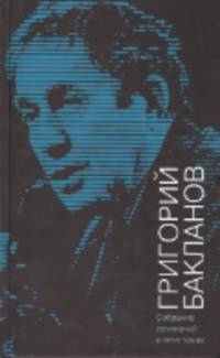 Григорий Бакланов. Собрание сочинений в 5-ти томах. Том 1, 2, 3 (количество томов: 3)