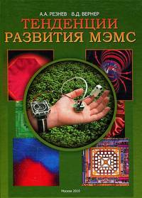 Тенденции развития МЭМС (микоэлектромеханических систем)