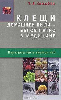 Клещи домашней пыли - белое пятно в медицине