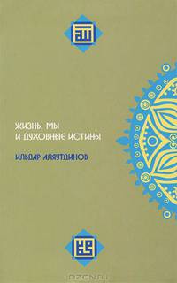 Жизнь, мы и духовные истории