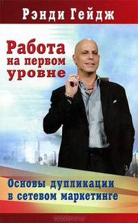 Работа на первом уровне. Основы дупликации в сетевом маркетинге