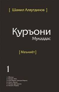 Священный Коран смыслы на Таджикском языке. Том-1 (интегр.обл)