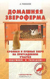 Домашняя звероферма. Кролики и пушные звери на приусадебном участке