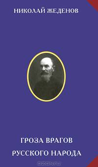 Гроза врагов русского народа