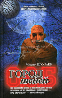 Город теней.Роман.