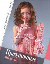 Праздничные модели. Для взрослых и детей