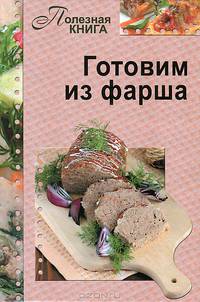 Готовим из фарша