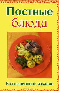 Постные блюда