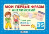 Мои первые фразы - английский 4 кубика (от 3 до 5 лет)