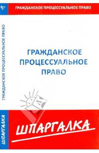 Шпаргалка по гражданскому процессуальному праву