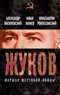 Георгий Жуков. Маршал жестокой войны