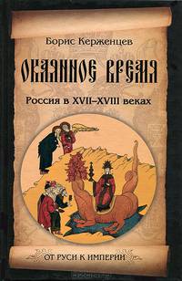 Окаянное время. Россия в XVII-XVIII веках (16+)