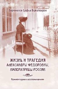 Жизнь и трагедия Александры Федоровны, Императрицы России. Воспоминания фрейлины. Комментарии к воспоминаниям (комплект из 2 книг)
