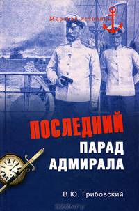 Последний парад адмирала. Судьба вице-адмирала З.П. Рождественского