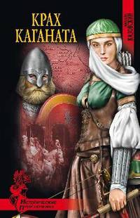 ИПР Крах каганата (16+)