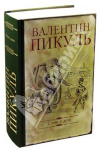 Слово и дело. Роман - хроника времен Анны Иоанновны