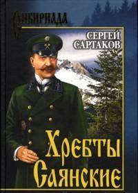 Хребты Саянские. В 2-х томах. Том 1