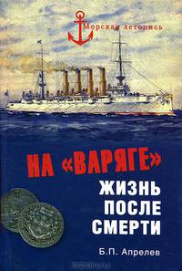 МЛ На 'Варяге'. Жизнь после подвига (16+)