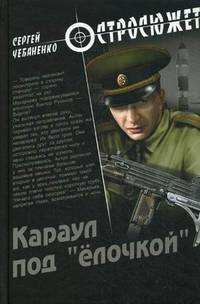 ОСС Караул под 'ёлочкой' (16+)