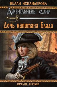 ВГ Дочь капитана Блада (16+)
