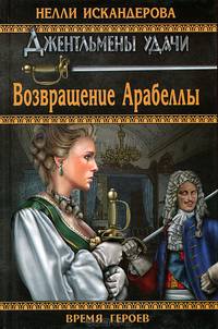 ВГ Возвращение Арабеллы (16+)