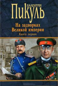 Миниатюры. Звезды над болотом. На задворках Великой империи. Книга 1. Плевелы. Миниатюры