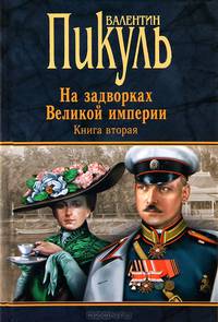 На задворках Великой империи. Кн.2. Белая ворона* (16+)
