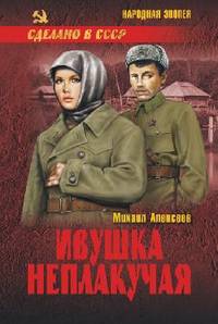 Ивушка неплакучая