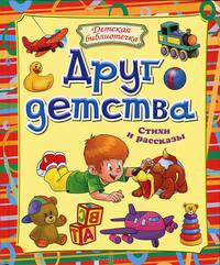 Друг детства. Стихи и рассказы