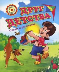 Друг детства. Стихи и рассказы (обл)