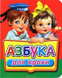 Азбука для крохи