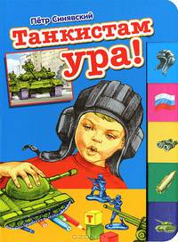 Танкистам УРА! (150х210мм)