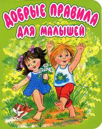 Добрые правила для малышей. Стихи
