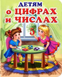 Детям о цифрах и числах. Стихи, загадки