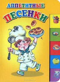 Аппетитные песенки (150х210мм)