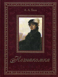 Незнакомка (подарочное издание)