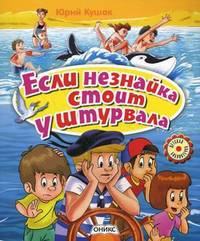 Если незнайка стоит у штурвала (обл)