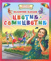 Цветик-семицветик: сказки