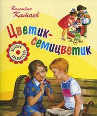 Цветик-семицветик: сказки