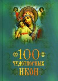 100 чудотворных икон