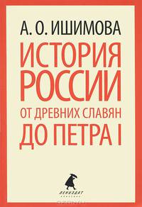История России в рассказах для детей. От древних славян до Петра I