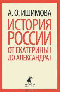 История России в рассказах для детей. От Екатерины I до Александра I